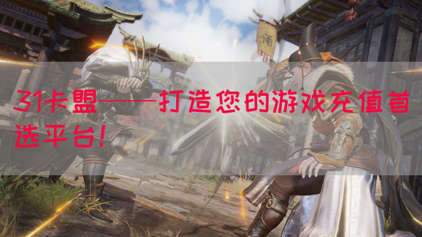 31卡盟——打造您的游戏充值首选平台！
