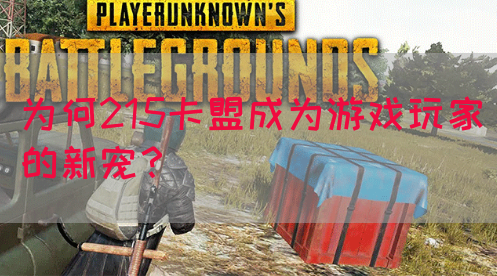 为何215卡盟成为游戏玩家的新宠？