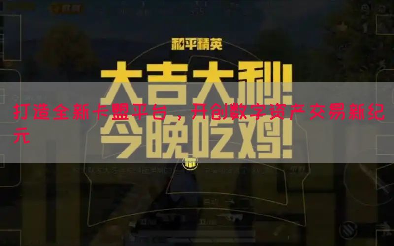 打造全新卡盟平台，开创数字资产交易新纪元
