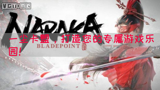 一尘卡盟，打造您的专属游戏乐园！(图1)