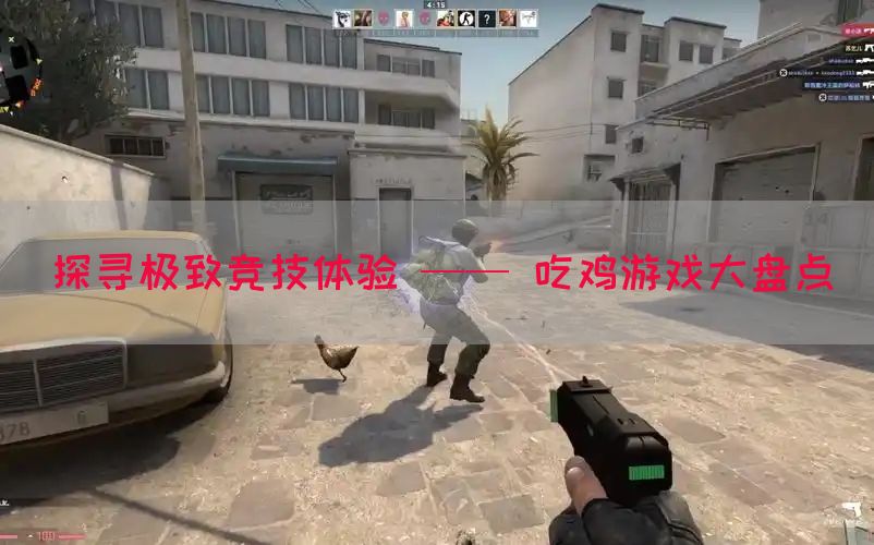 探寻极致竞技体验 —— 吃鸡游戏大盘点
