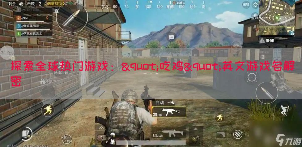 探索全球热门游戏："吃鸡"英文游戏名解密