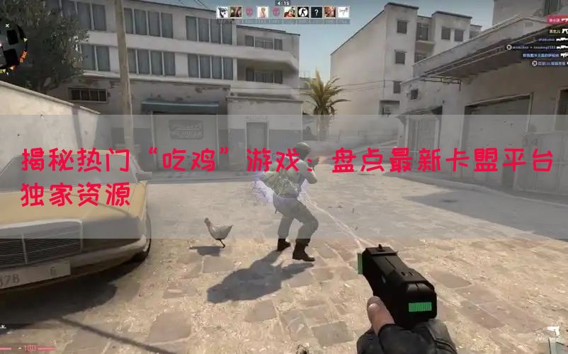 揭秘热门“吃鸡”游戏：盘点最新卡盟平台独家资源