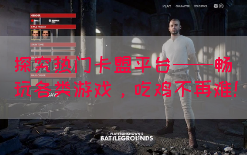 探究热门卡盟平台——畅玩各类游戏，吃鸡不再难！