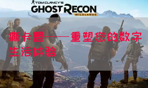 撕卡盟——重塑您的数字生活体验