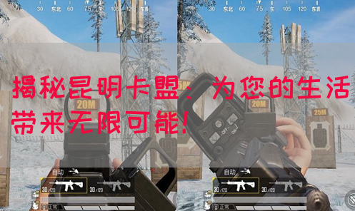 揭秘昆明卡盟：为您的生活带来无限可能！