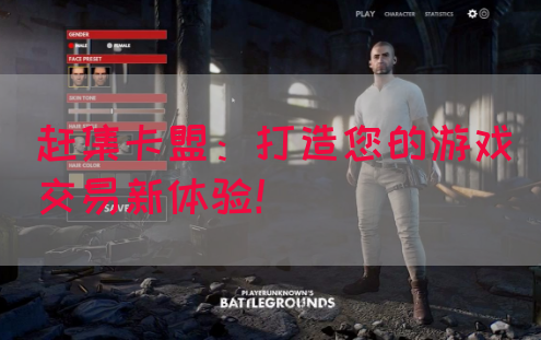 赶集卡盟：打造您的游戏交易新体验！