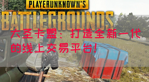 大圣卡盟：打造全新一代的线上交易平台！