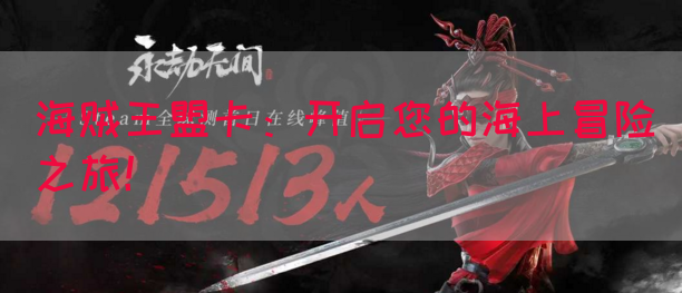 海贼王盟卡：开启您的海上冒险之旅！