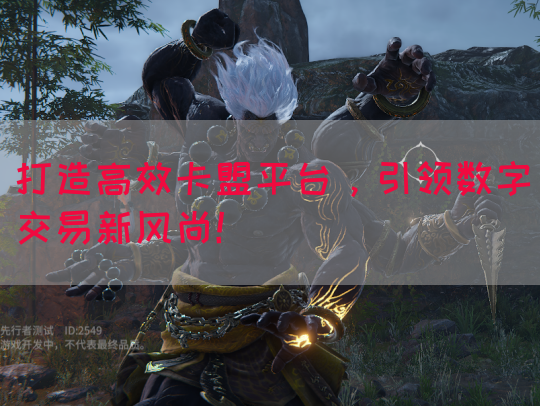 打造高效卡盟平台，引领数字交易新风尚！