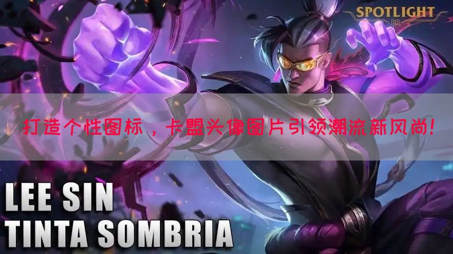 打造个性图标，卡盟头像图片引领潮流新风尚！