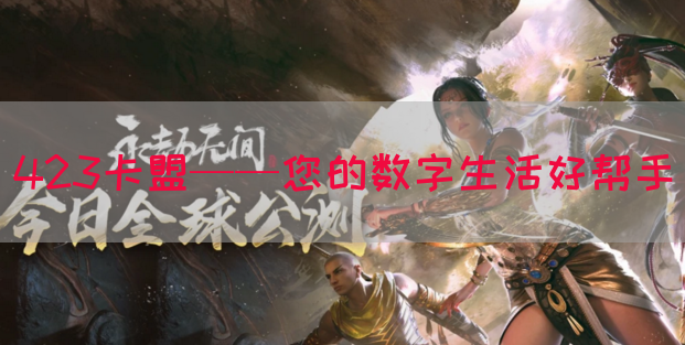 423卡盟——您的数字生活好帮手