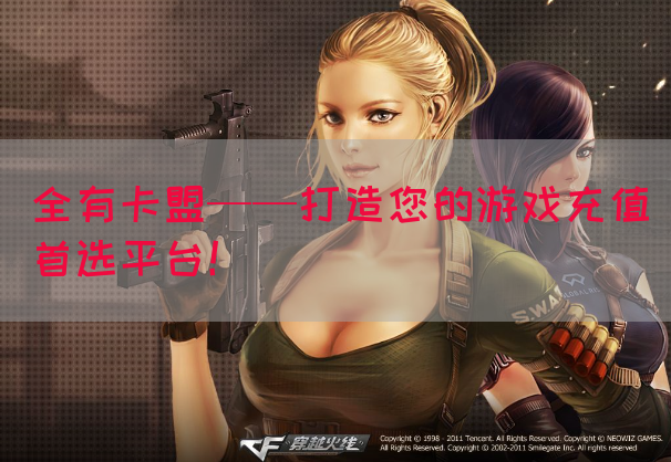 全有卡盟——打造您的游戏充值首选平台！