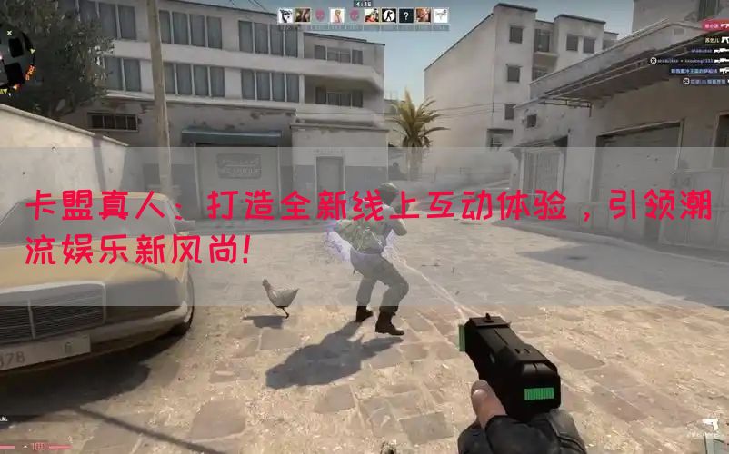 卡盟真人：打造全新线上互动体验，引领潮流娱乐新风尚！