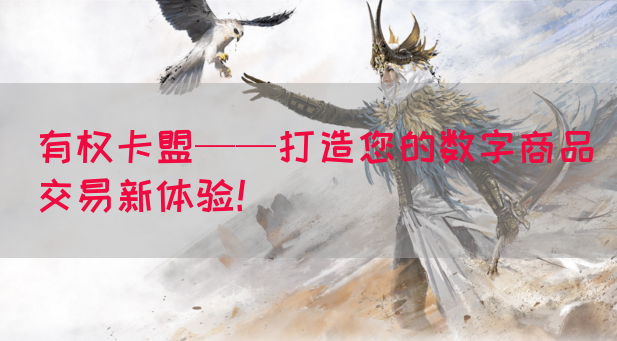 有权卡盟——打造您的数字商品交易新体验！