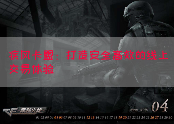 疾风卡盟：打造安全高效的线上交易体验