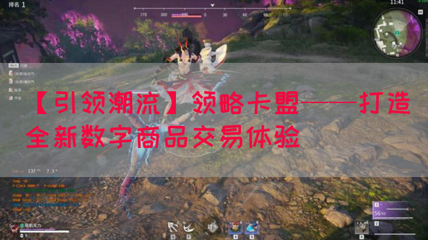 【引领潮流】领略卡盟——打造全新数字商品交易体验