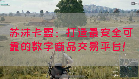 苏沫卡盟：打造最安全可靠的数字商品交易平台！