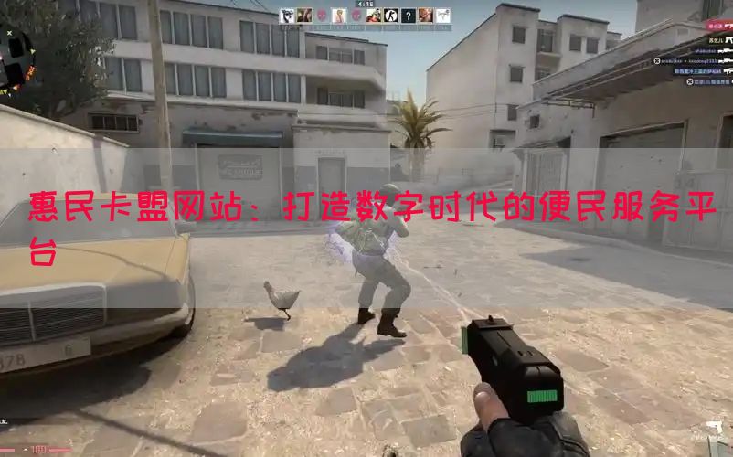 惠民卡盟网站：打造数字时代的便民服务平台