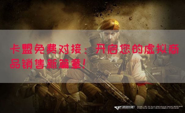卡盟免费对接：开启您的虚拟商品销售新篇章！