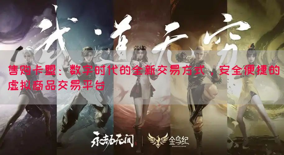 售购卡盟：数字时代的全新交易方式，安全便捷的虚拟商品交易平台