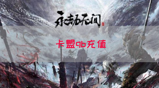 卡盟qb充值