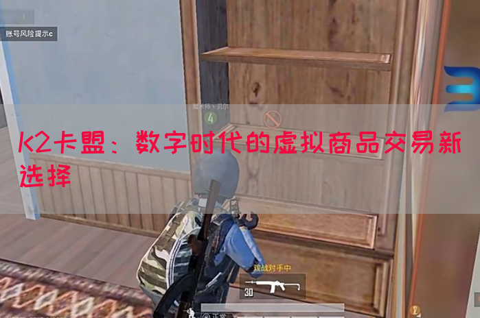 K2卡盟：数字时代的虚拟商品交易新选择