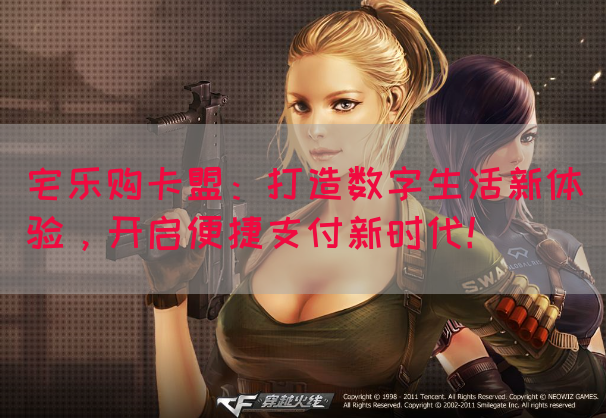 宅乐购卡盟：打造数字生活新体验，开启便捷支付新时代！