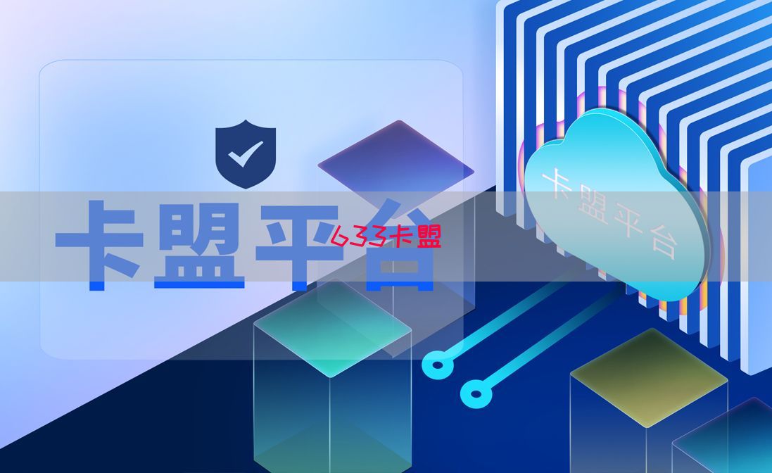 633卡盟