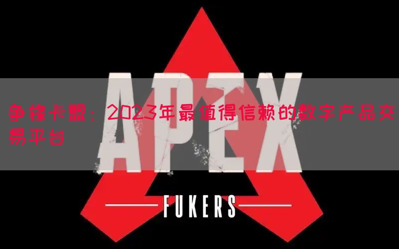 争锋卡盟：2023年最值得信赖的数字产品交易平台
