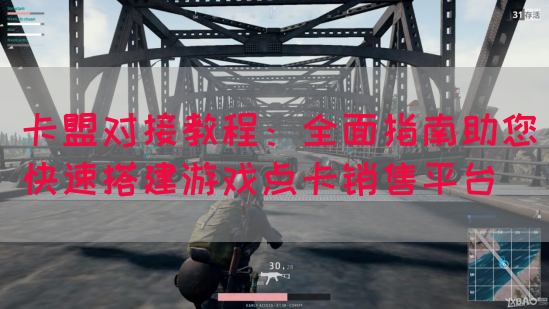 卡盟对接教程：全面指南助您快速搭建游戏点卡销售平台