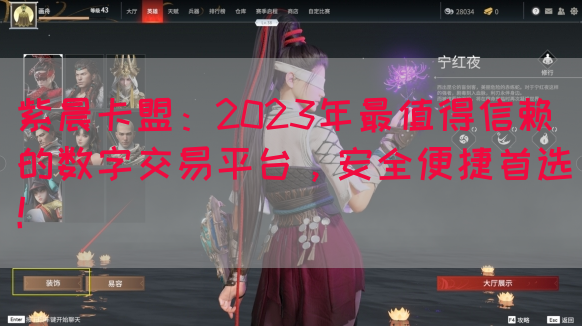 紫晨卡盟：2023年最值得信赖的数字交易平台，安全便捷首选！