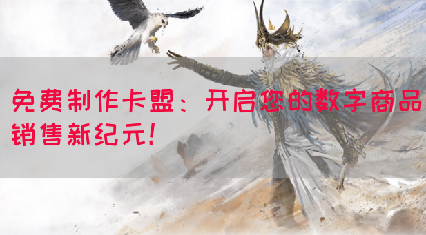 免费制作卡盟：开启您的数字商品销售新纪元！