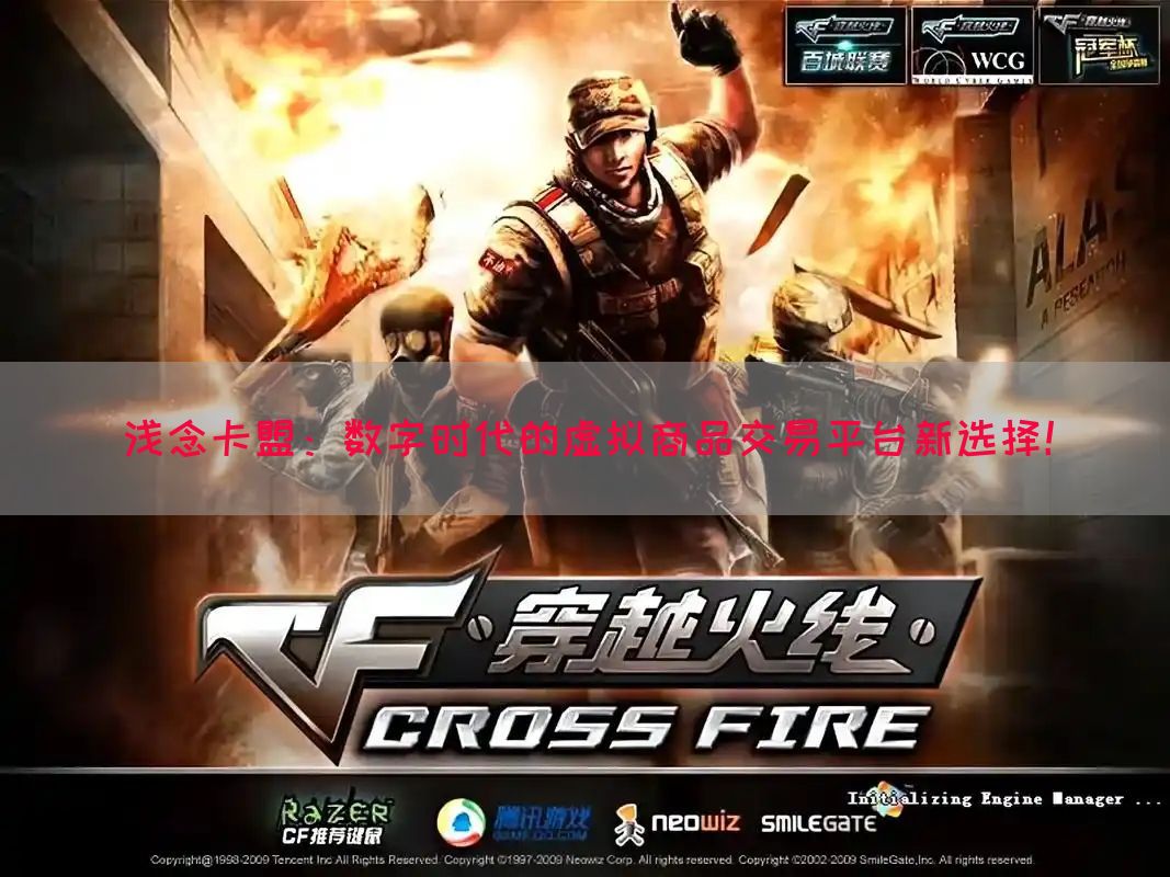 浅念卡盟：数字时代的虚拟商品交易平台新选择！