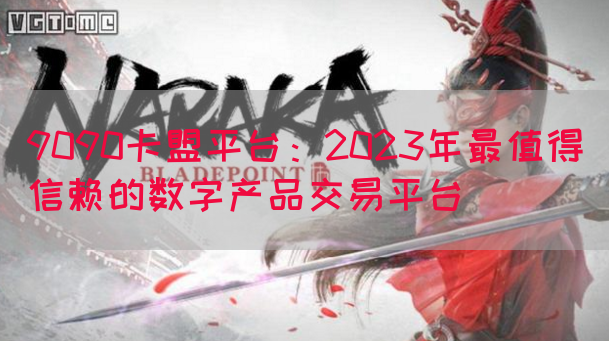 9090卡盟平台：2023年最值得信赖的数字产品交易平台
