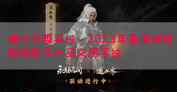 曙光卡盟平台：2023年最值得信赖的数字产品交易平台