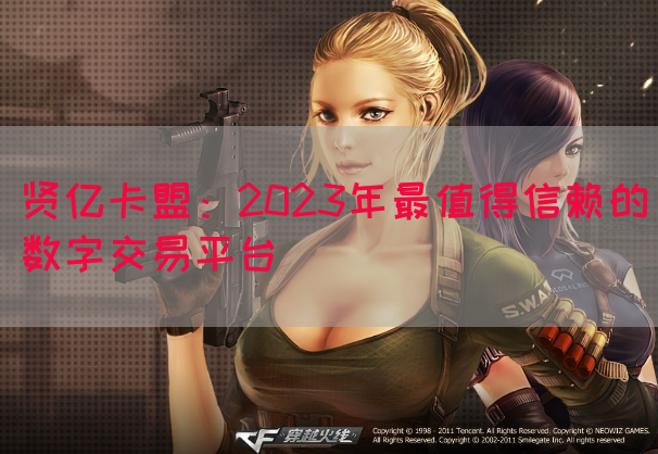 贤亿卡盟：2023年最值得信赖的数字交易平台