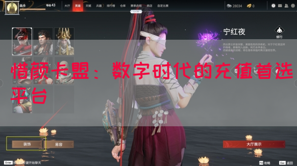 惜颜卡盟：数字时代的充值首选平台