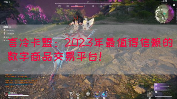 言冷卡盟：2023年最值得信赖的数字商品交易平台！