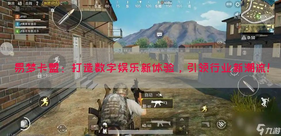 易梦卡盟：打造数字娱乐新体验，引领行业新潮流！