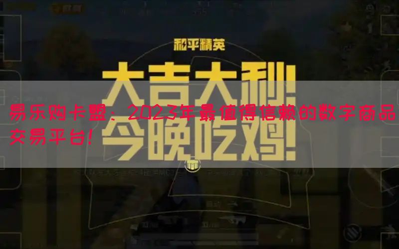 易乐购卡盟：2023年最值得信赖的数字商品交易平台！