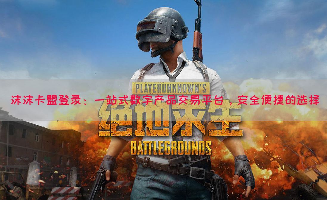 沫沫卡盟登录：一站式数字产品交易平台，安全便捷的选择