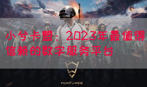 小兮卡盟：2023年最值得信赖的数字服务平台