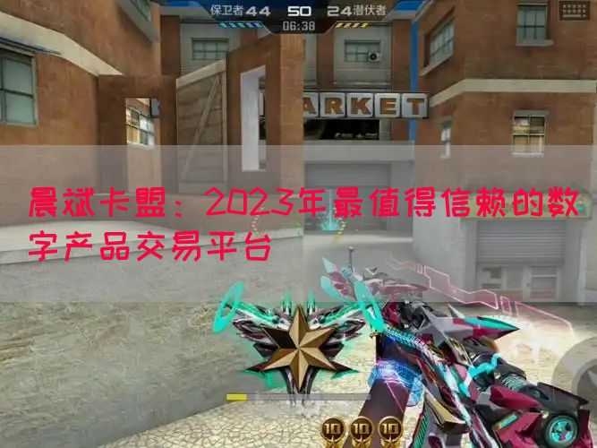 晨斌卡盟：2023年最值得信赖的数字产品交易平台