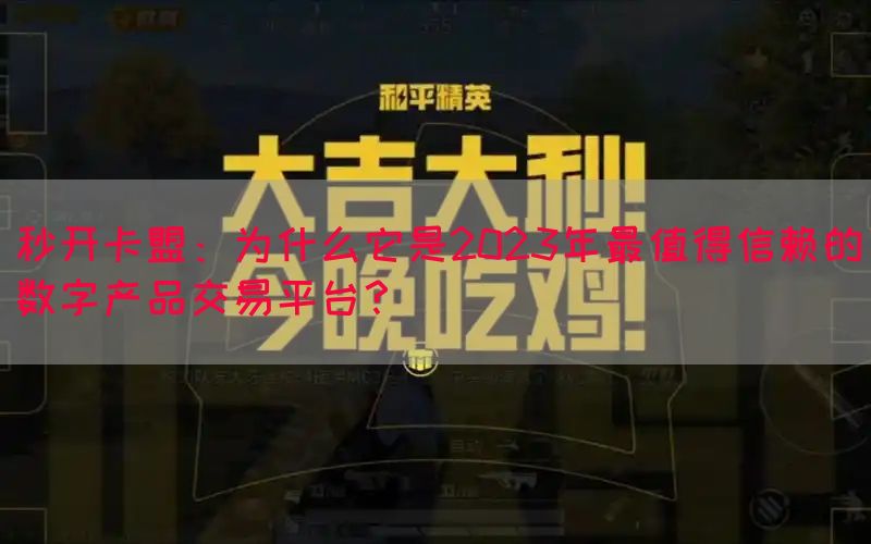 秒开卡盟：为什么它是2023年最值得信赖的数字产品交易平台？
