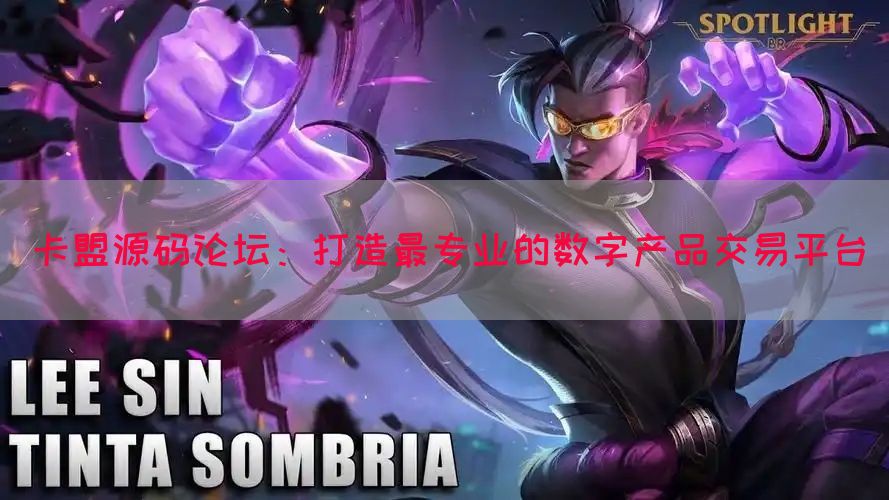 卡盟源码论坛：打造最专业的数字产品交易平台