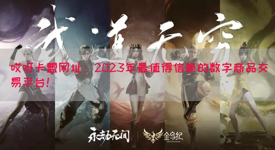 哎呀卡盟网址：2023年最值得信赖的数字商品交易平台！