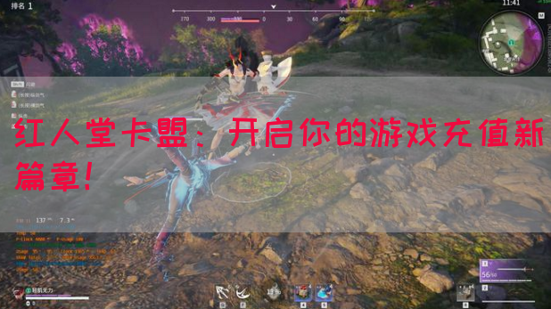 红人堂卡盟：开启你的游戏充值新篇章！