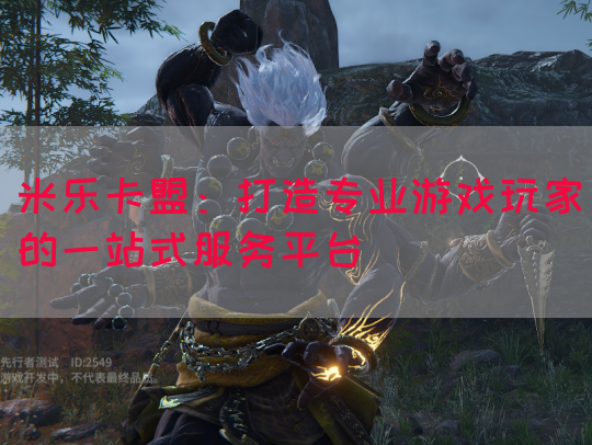 米乐卡盟：打造专业游戏玩家的一站式服务平台