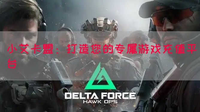 小艾卡盟：打造您的专属游戏充值平台